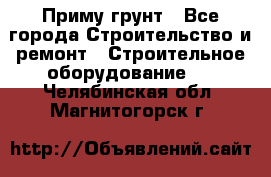 Приму грунт - Все города Строительство и ремонт » Строительное оборудование   . Челябинская обл.,Магнитогорск г.